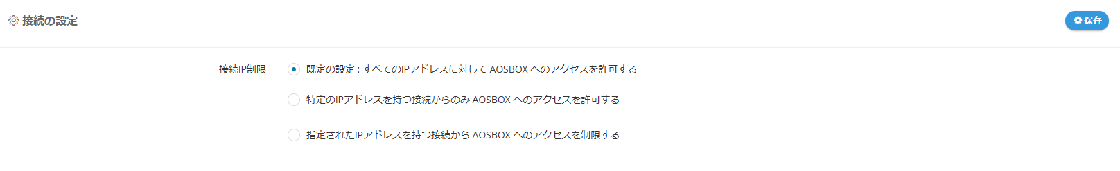 接続IP制限について