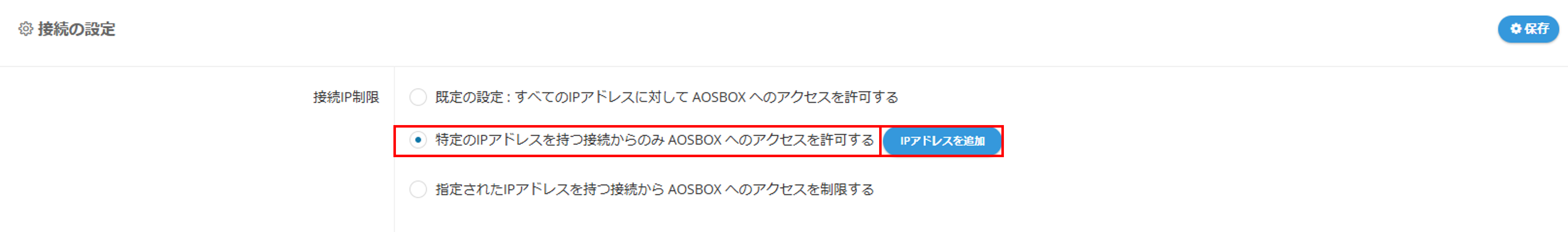 接続IP制限を設定する