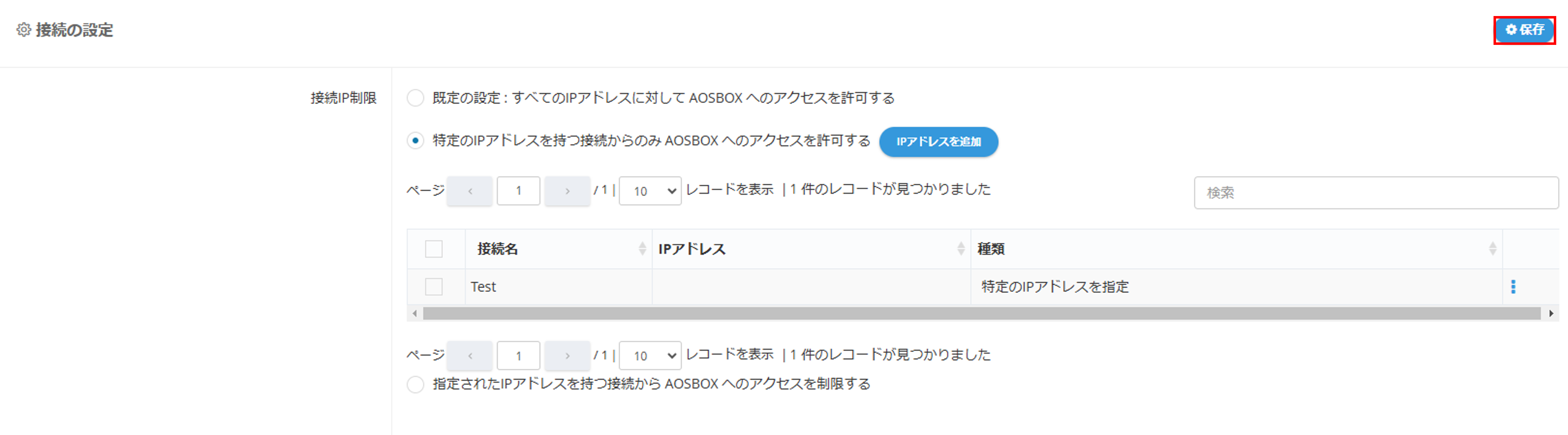 接続IP制限を設定する