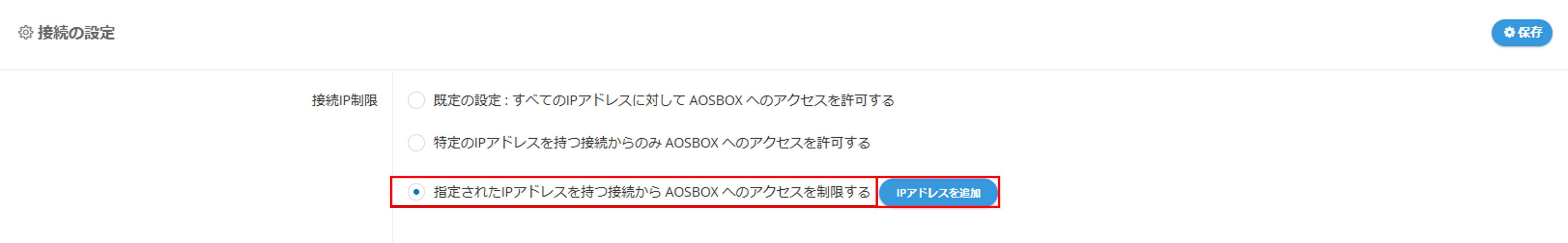 接続IP制限を設定する