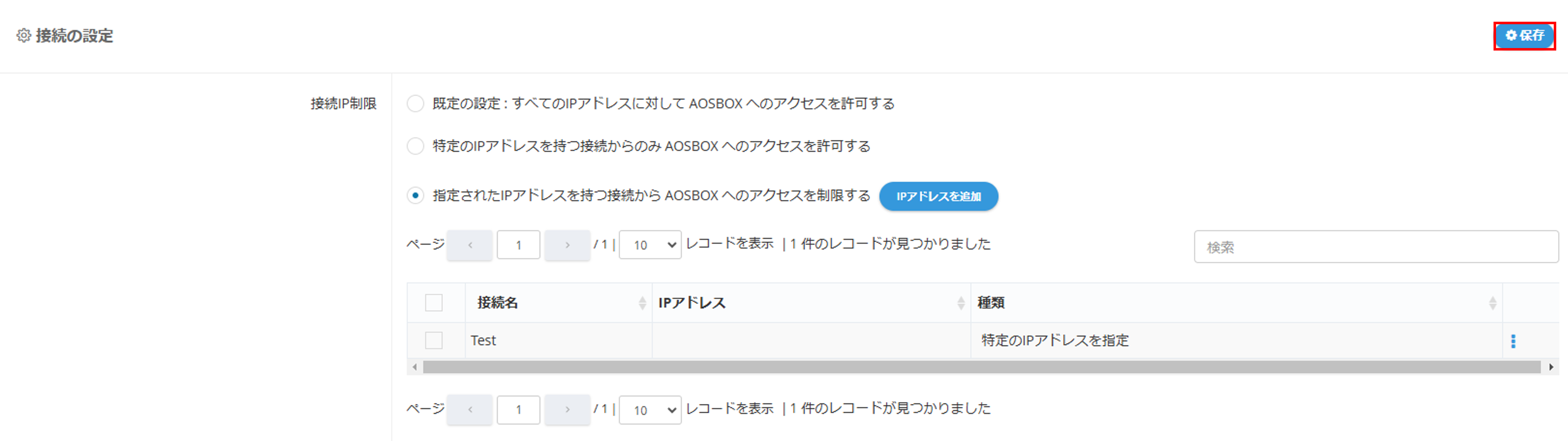 接続IP制限を設定する