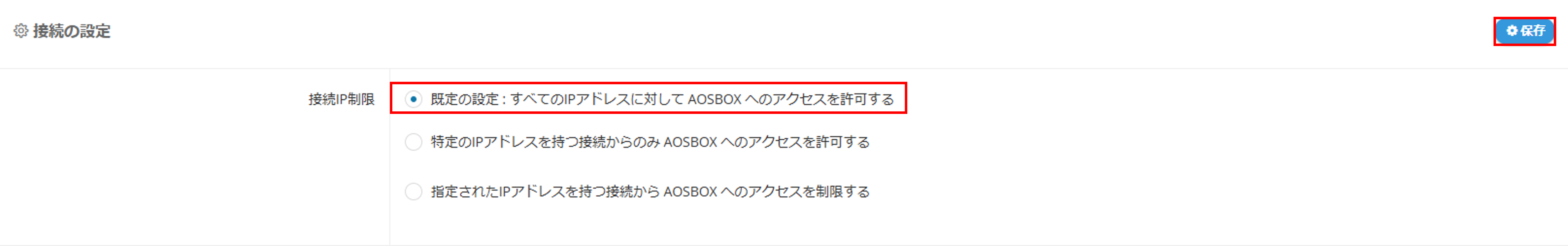 接続IP制限を設定する