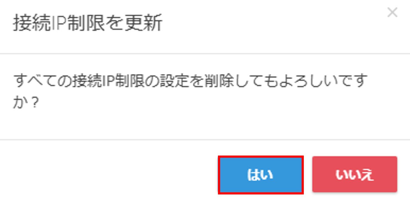 接続IP制限を設定する