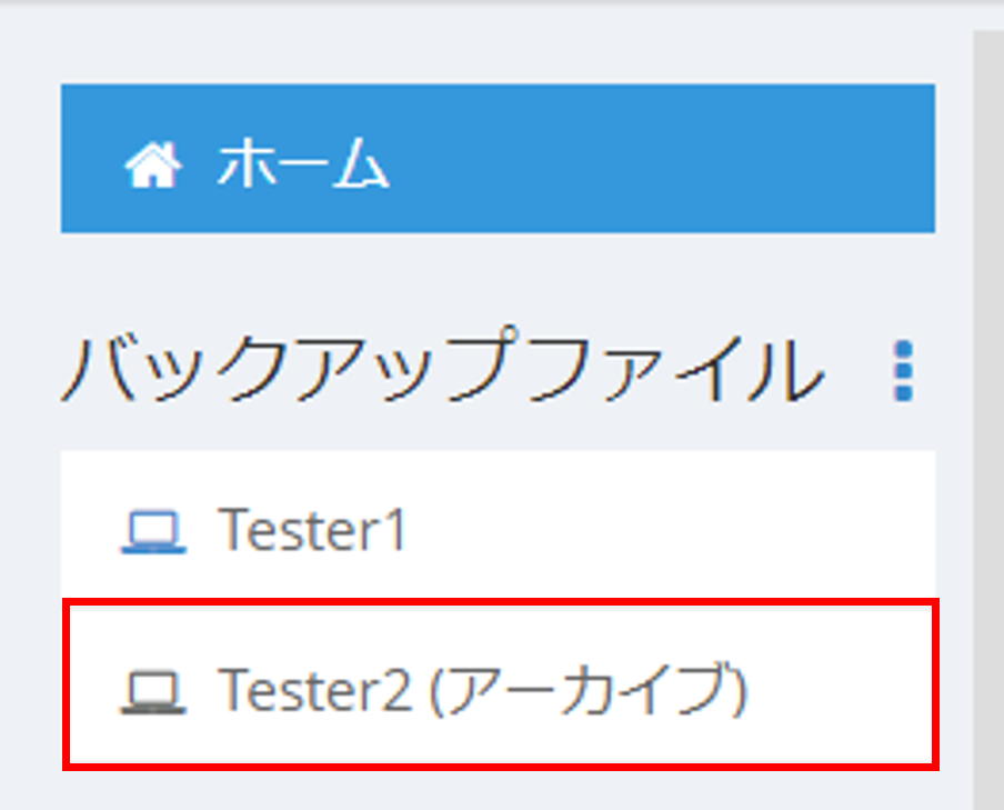 アーカイブしたパソコン/サーバーから復元するには