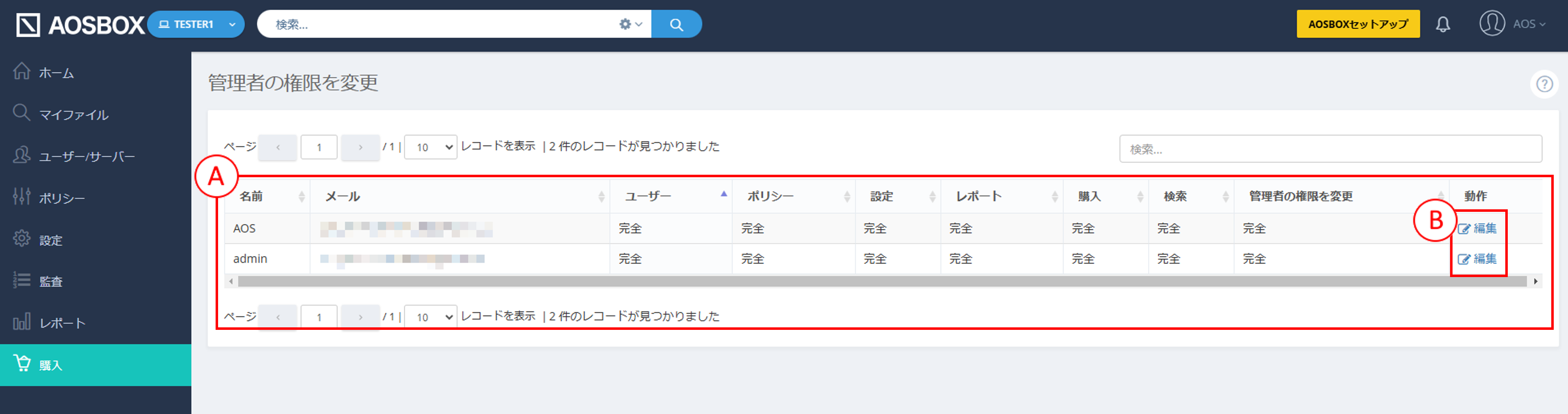 管理者権限の設定