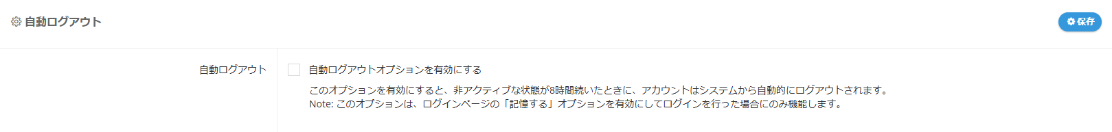 自動ログアウト