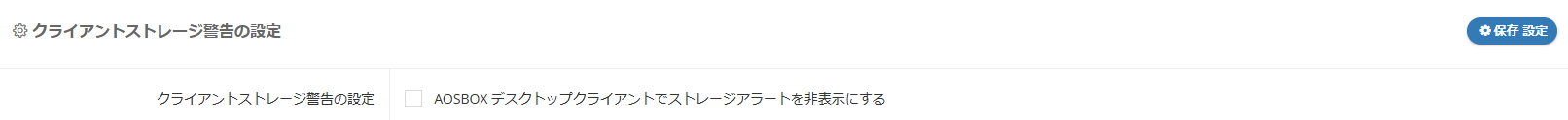 クライアントストレージ警告の設定