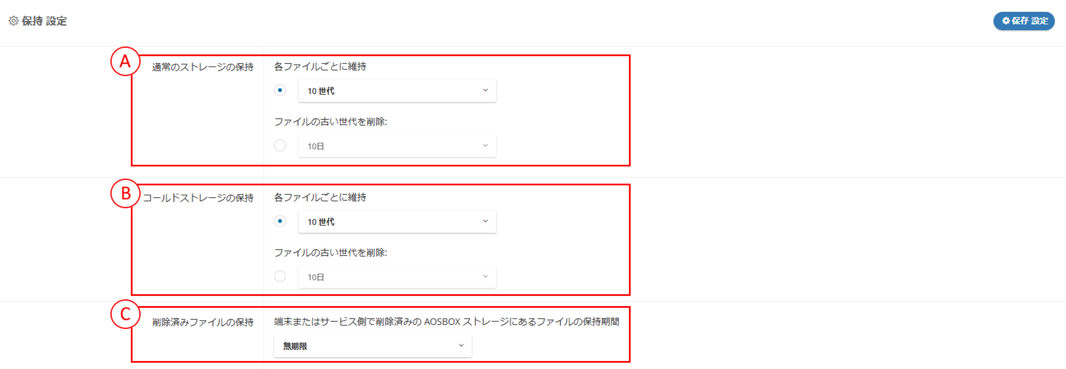 保持設定