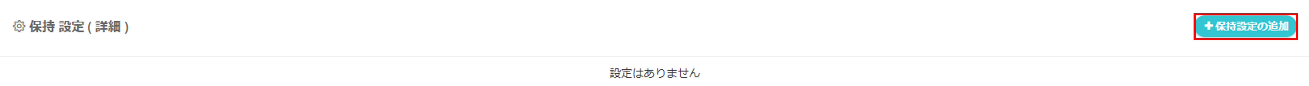 保持設定（詳細）