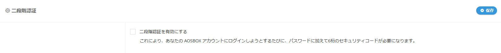 二段階認証
