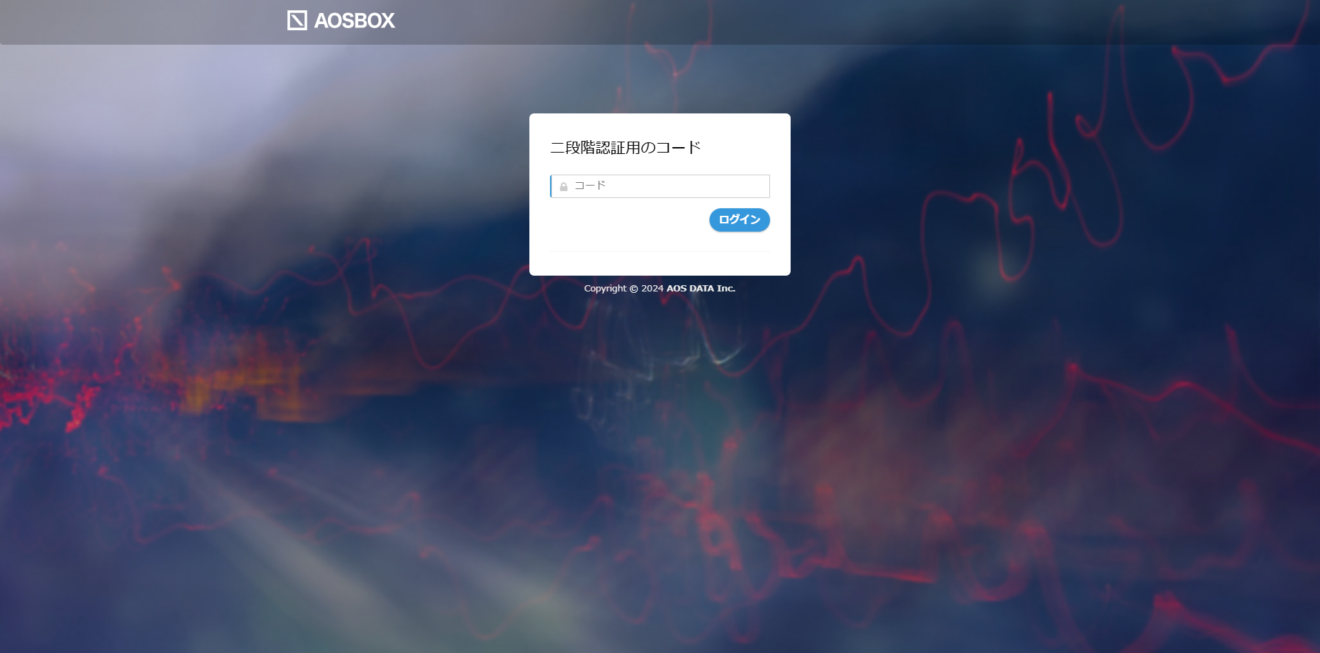 二段階認証