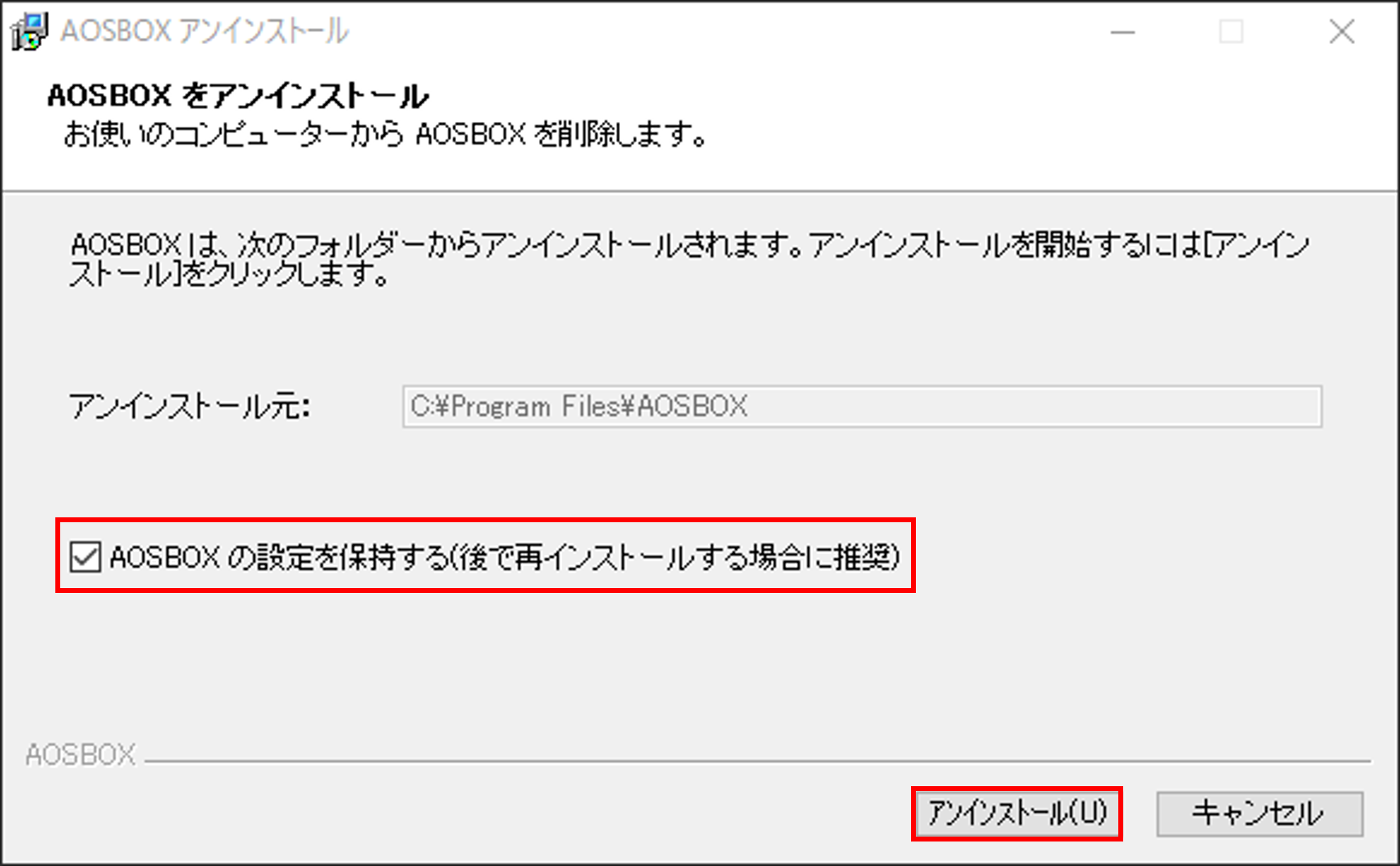 アンインストール