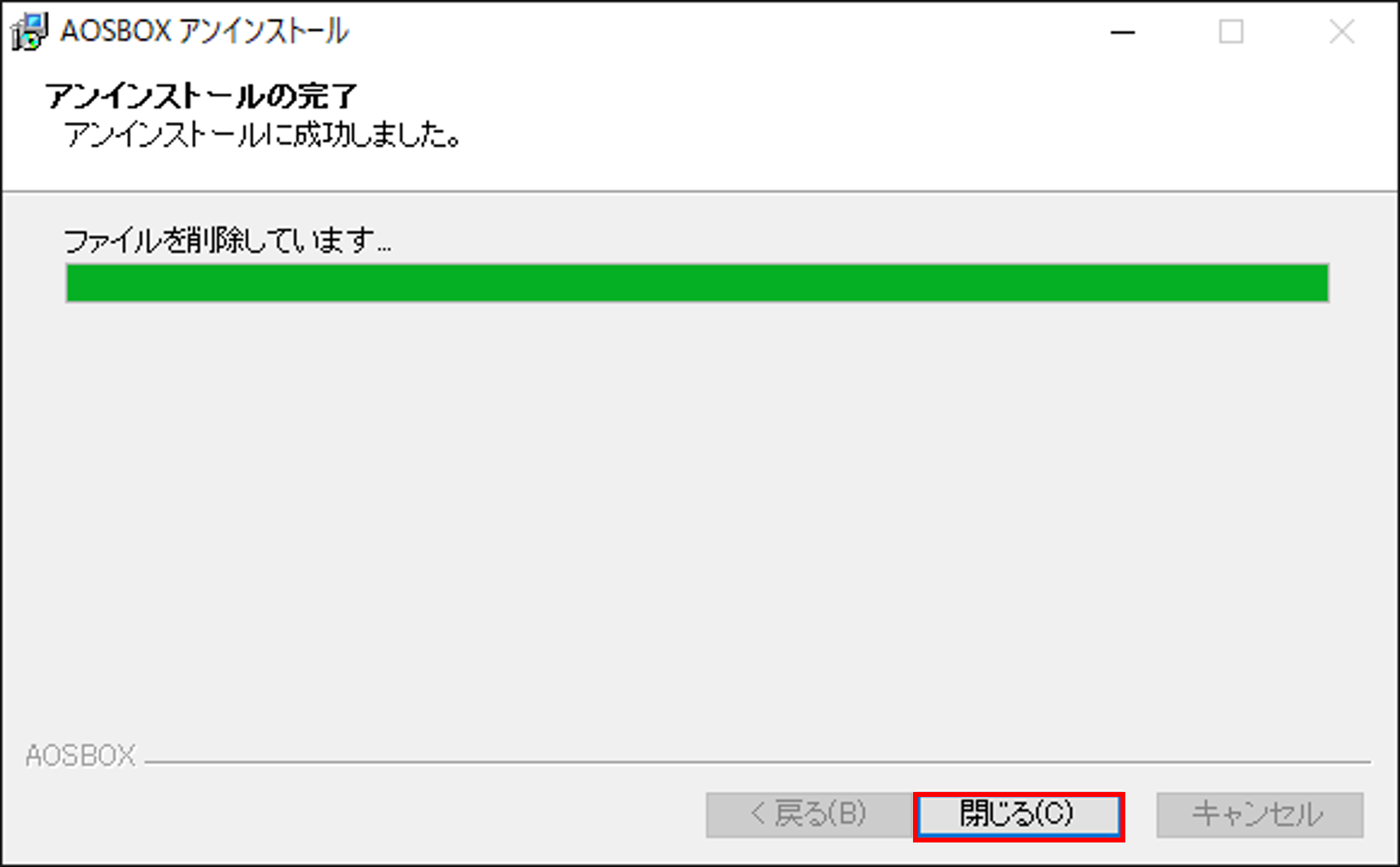アンインストール