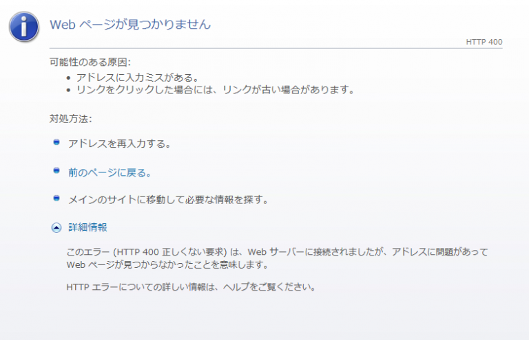 Web管理画面にアクセスしたときHTTP400エラーが発生する
