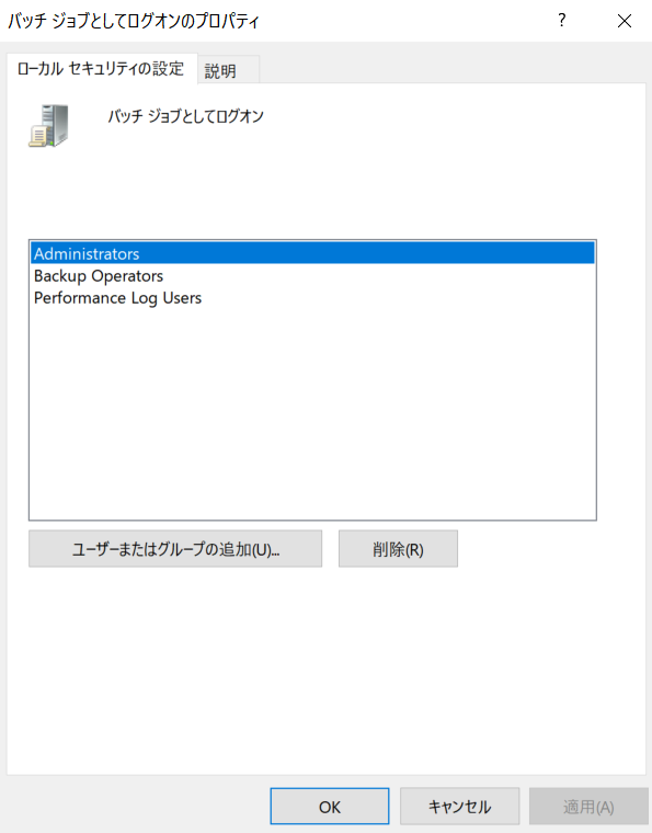 バッチジョブとしてログオン プロパティ
