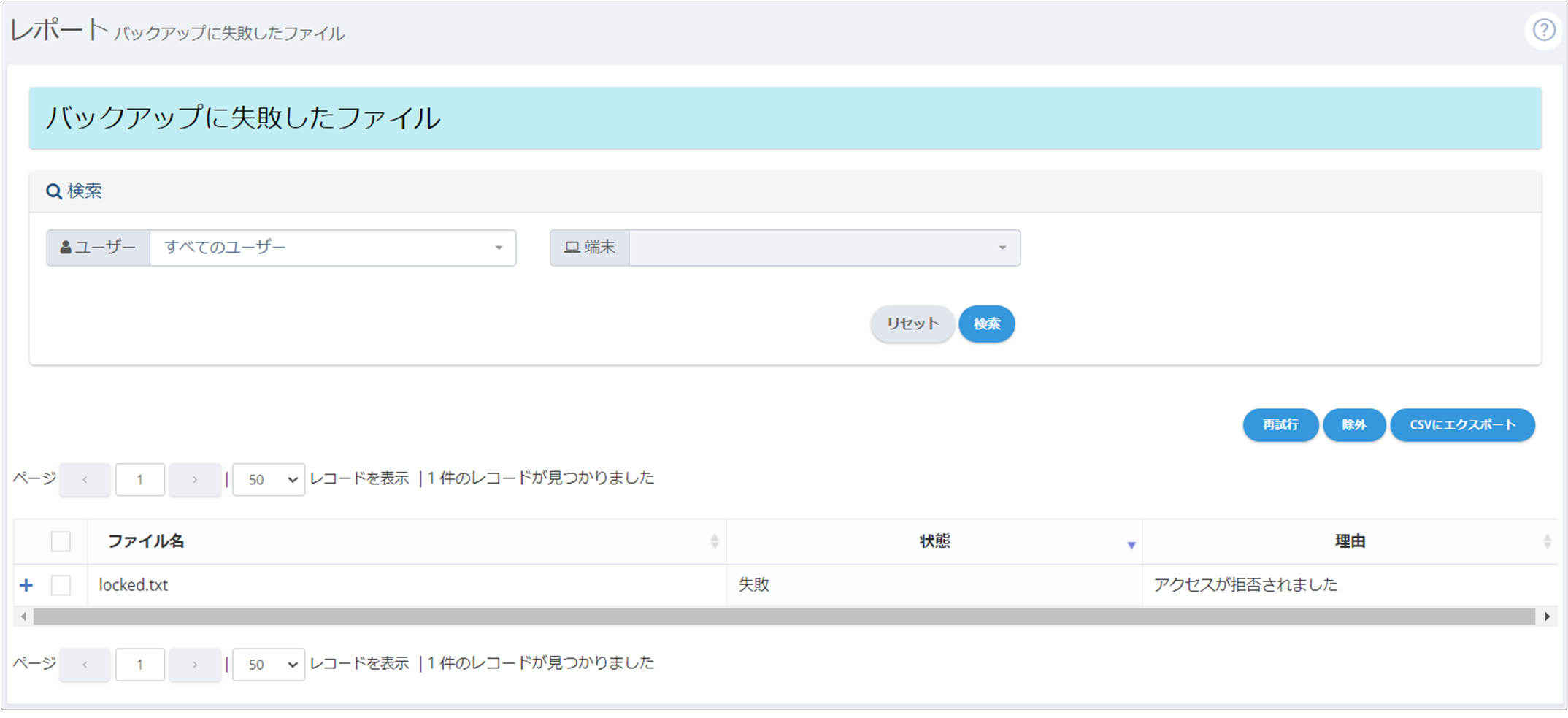 バックアップに失敗したファイル