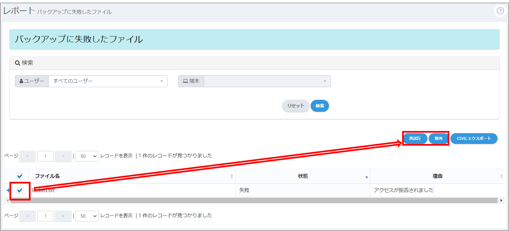 バックアップに失敗したファイル