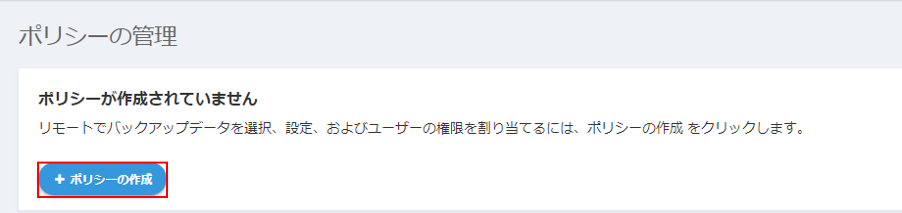 ポリシーの作成