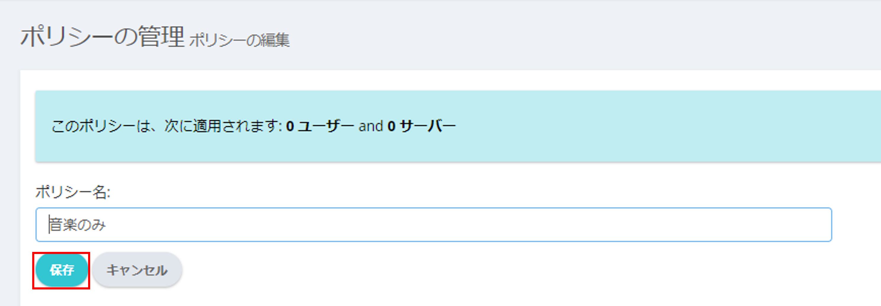 ポリシーの作成