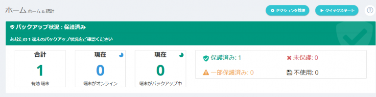 アカウントのバックアップ状況
