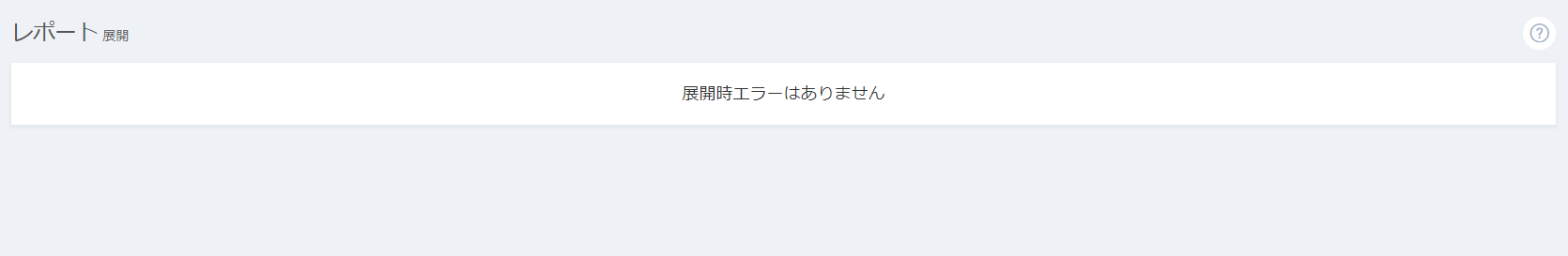 展開