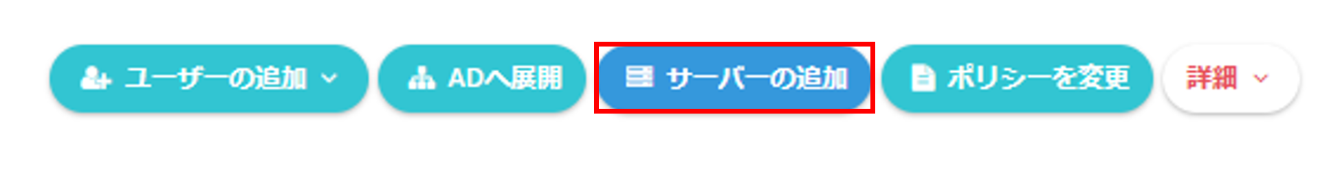 サーバーの追加
