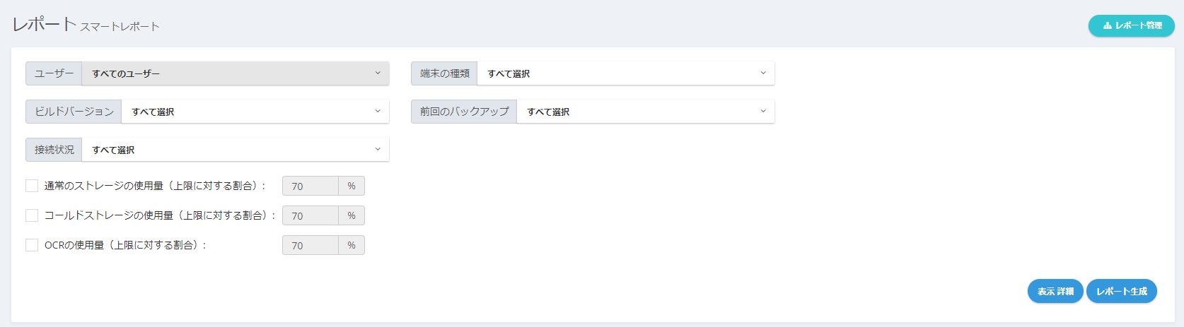 スマートレポート