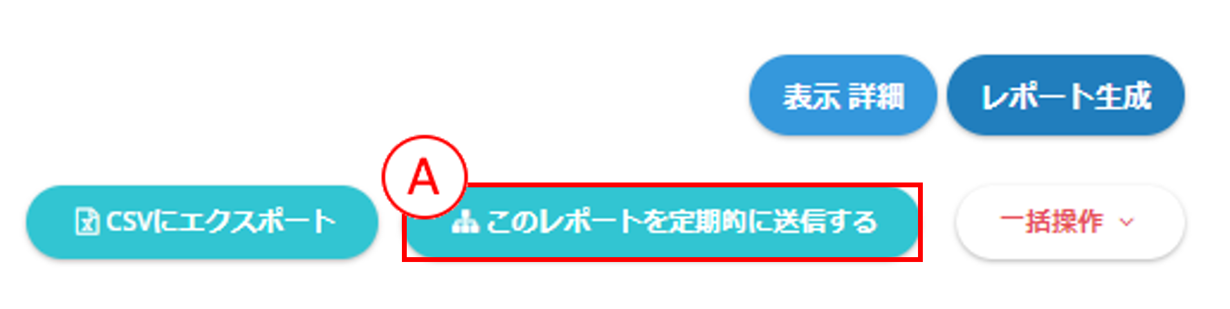 スマートレポート