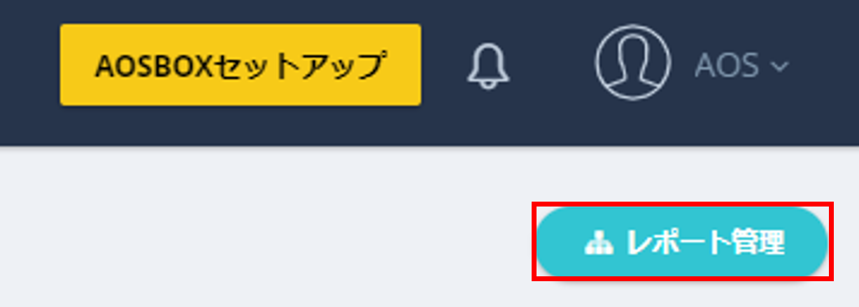スマートレポート